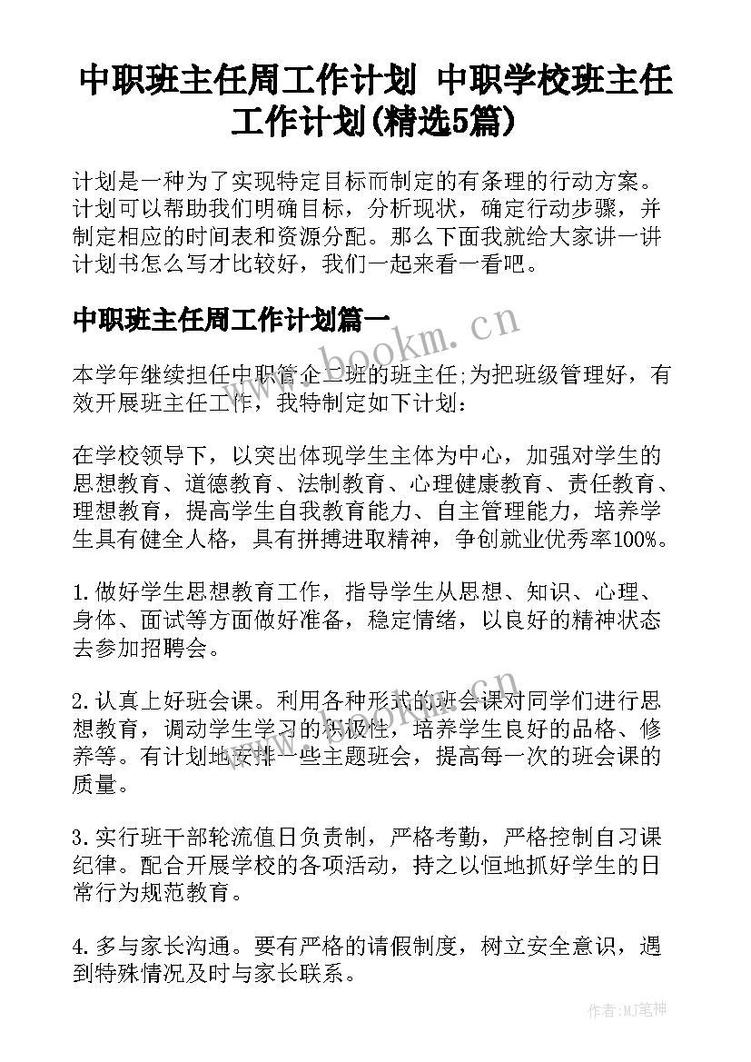 中职班主任周工作计划 中职学校班主任工作计划(精选5篇)