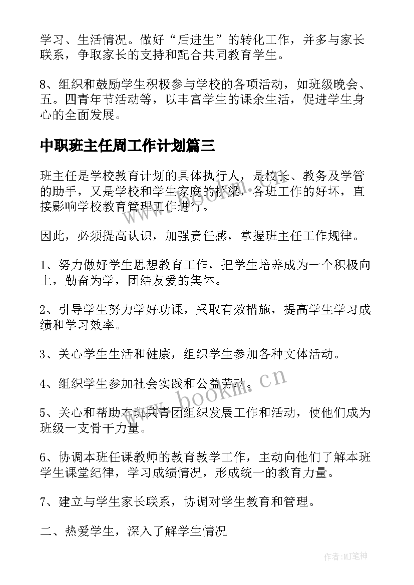 中职班主任周工作计划 中职学校班主任工作计划(精选5篇)