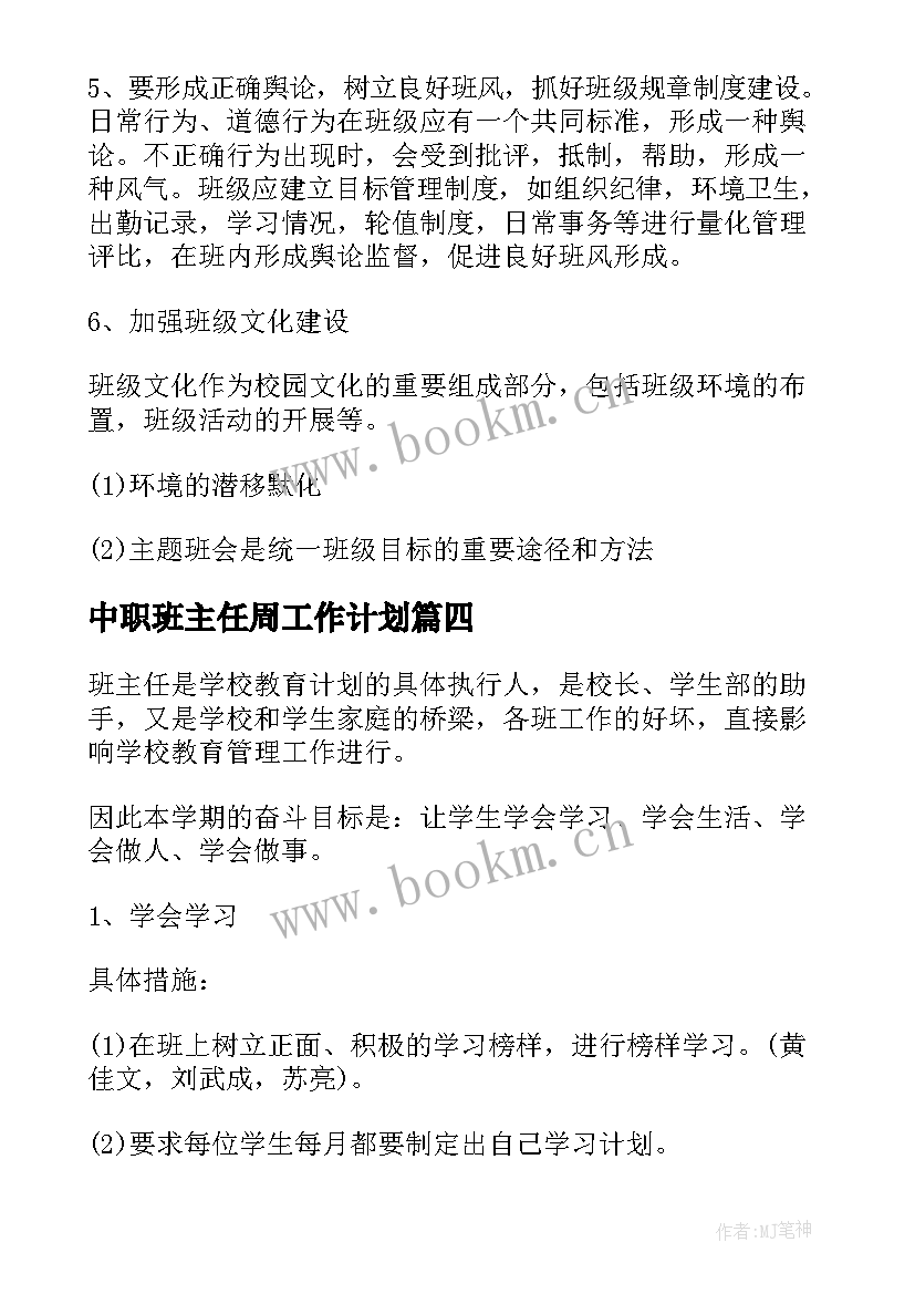 中职班主任周工作计划 中职学校班主任工作计划(精选5篇)