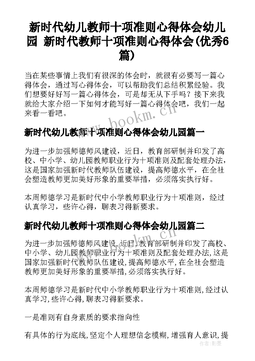 新时代幼儿教师十项准则心得体会幼儿园 新时代教师十项准则心得体会(优秀6篇)