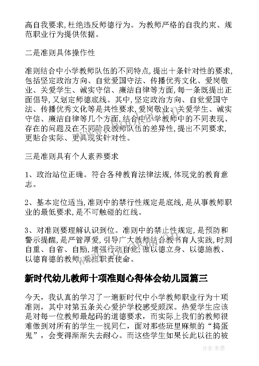 新时代幼儿教师十项准则心得体会幼儿园 新时代教师十项准则心得体会(优秀6篇)