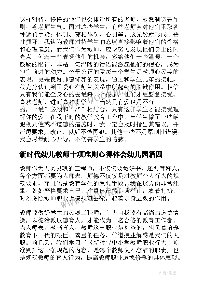 新时代幼儿教师十项准则心得体会幼儿园 新时代教师十项准则心得体会(优秀6篇)