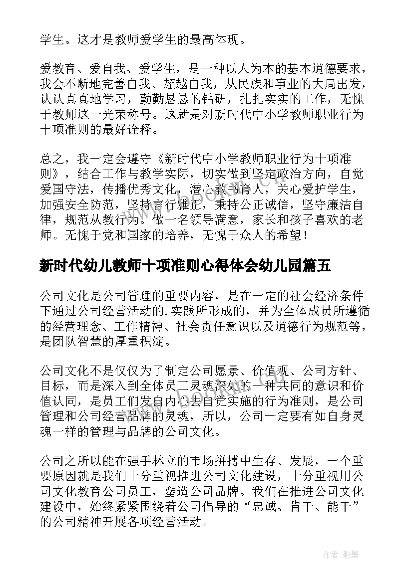 新时代幼儿教师十项准则心得体会幼儿园 新时代教师十项准则心得体会(优秀6篇)