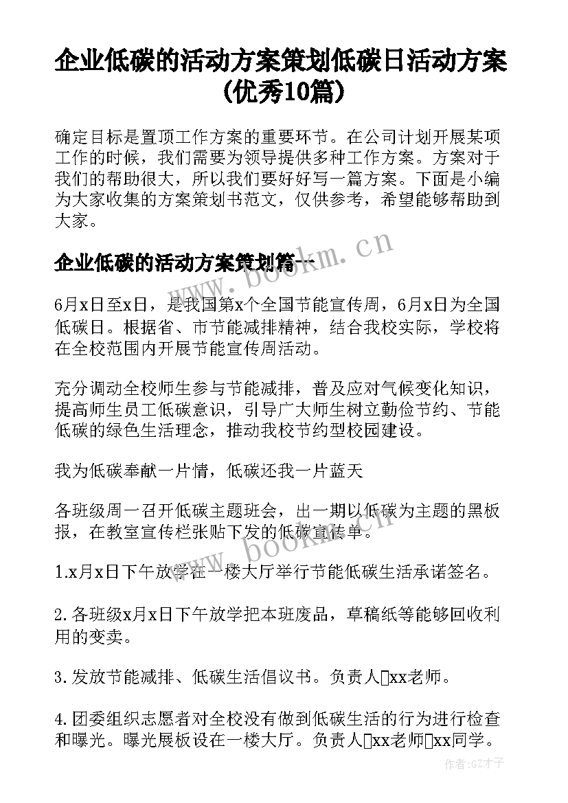 企业低碳的活动方案策划 低碳日活动方案(优秀10篇)