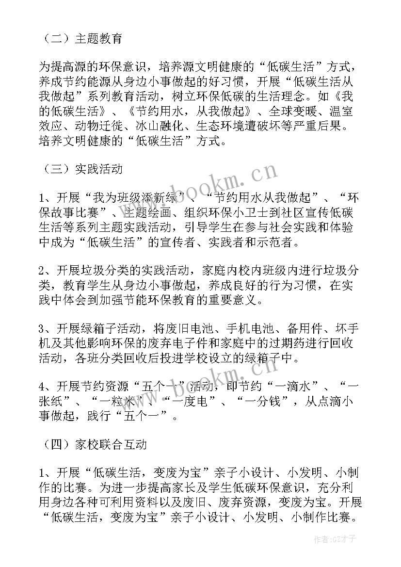 企业低碳的活动方案策划 低碳日活动方案(优秀10篇)