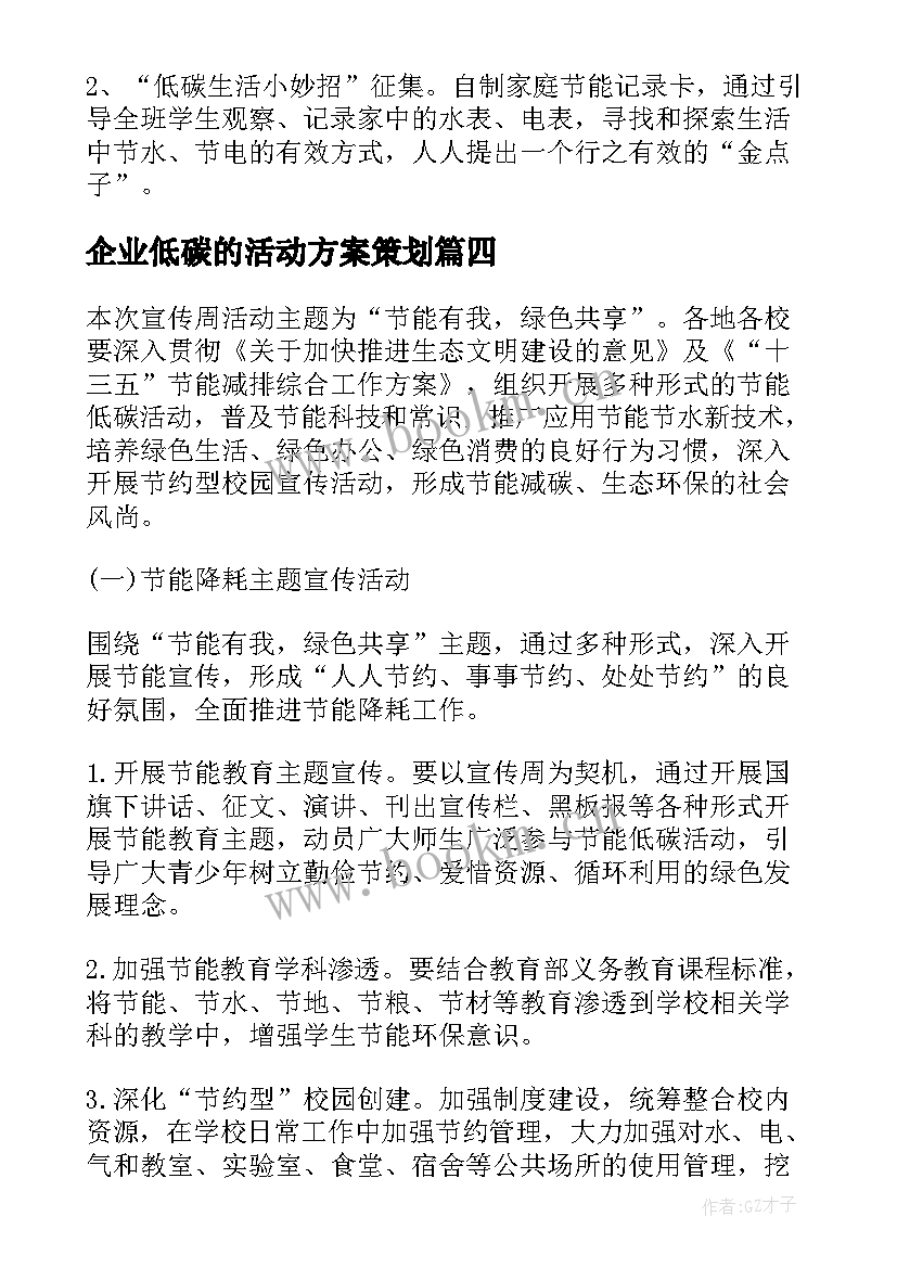 企业低碳的活动方案策划 低碳日活动方案(优秀10篇)