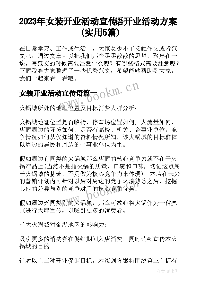 2023年女装开业活动宣传语 开业活动方案(实用5篇)