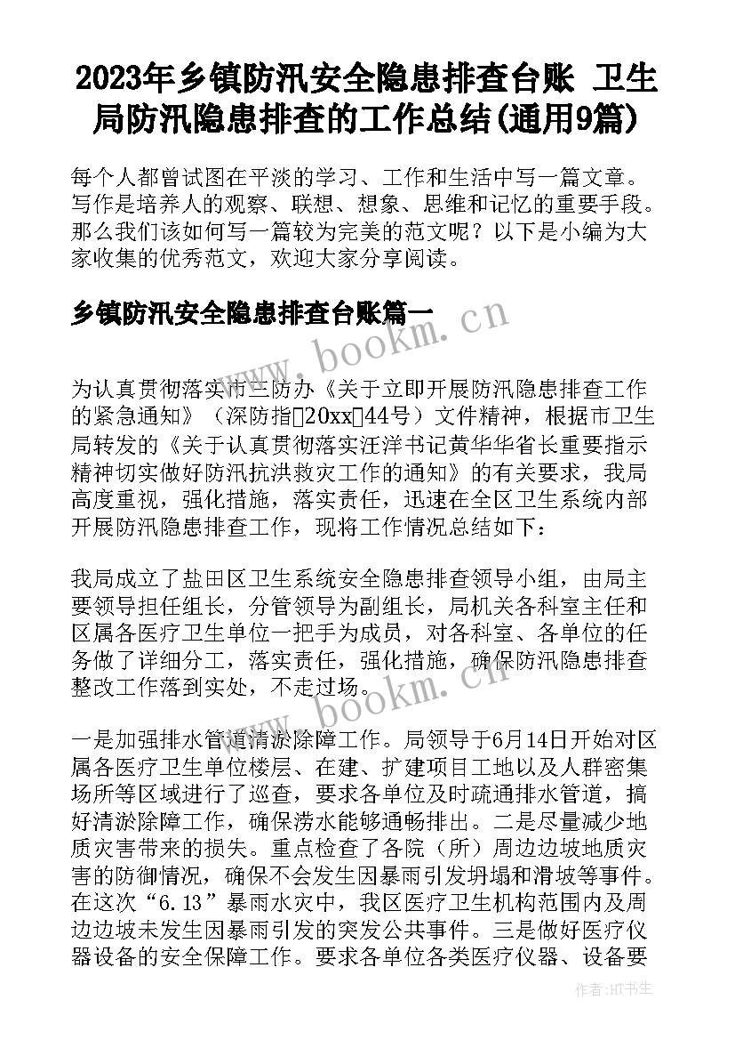 2023年乡镇防汛安全隐患排查台账 卫生局防汛隐患排查的工作总结(通用9篇)