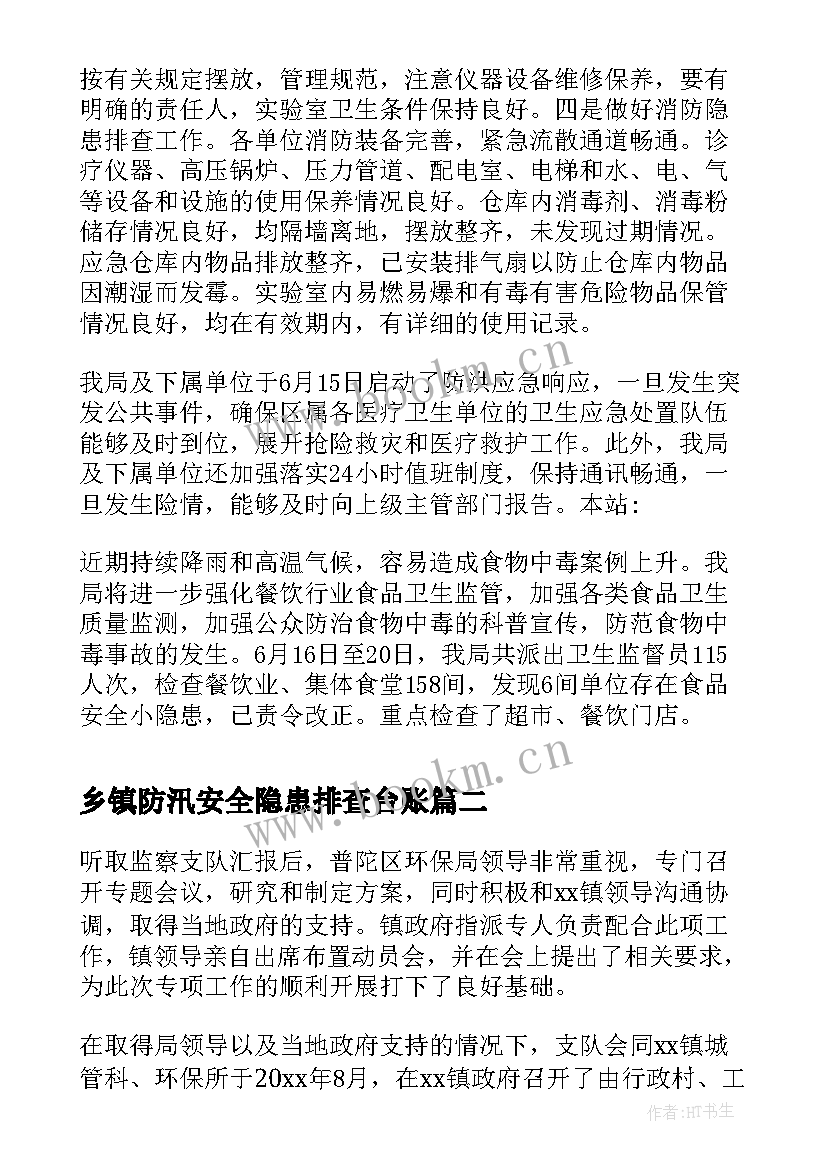 2023年乡镇防汛安全隐患排查台账 卫生局防汛隐患排查的工作总结(通用9篇)