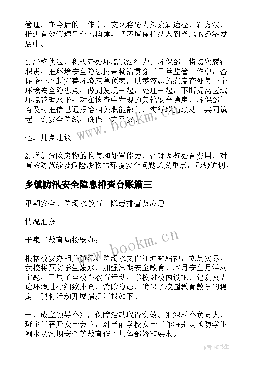 2023年乡镇防汛安全隐患排查台账 卫生局防汛隐患排查的工作总结(通用9篇)