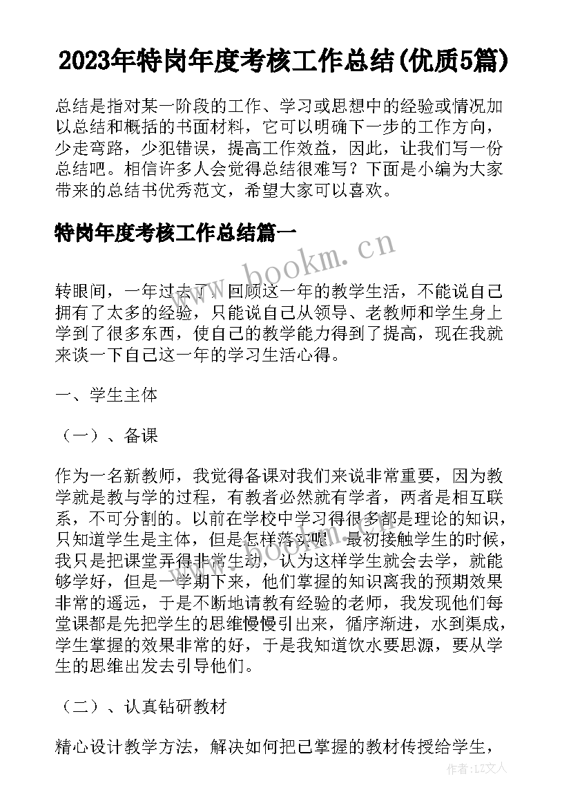 2023年特岗年度考核工作总结(优质5篇)