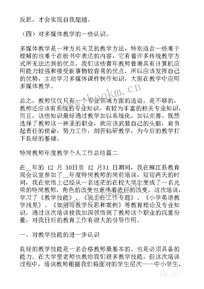 2023年特岗年度考核工作总结(优质5篇)