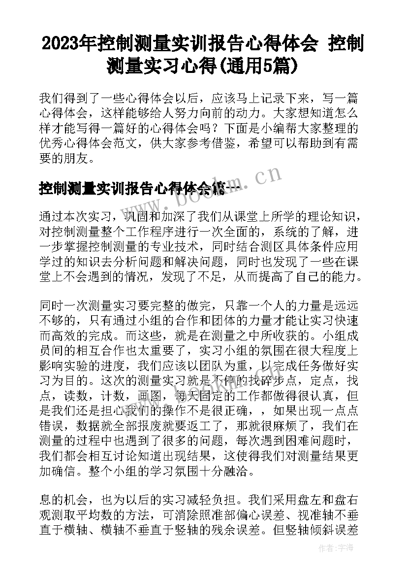 2023年控制测量实训报告心得体会 控制测量实习心得(通用5篇)