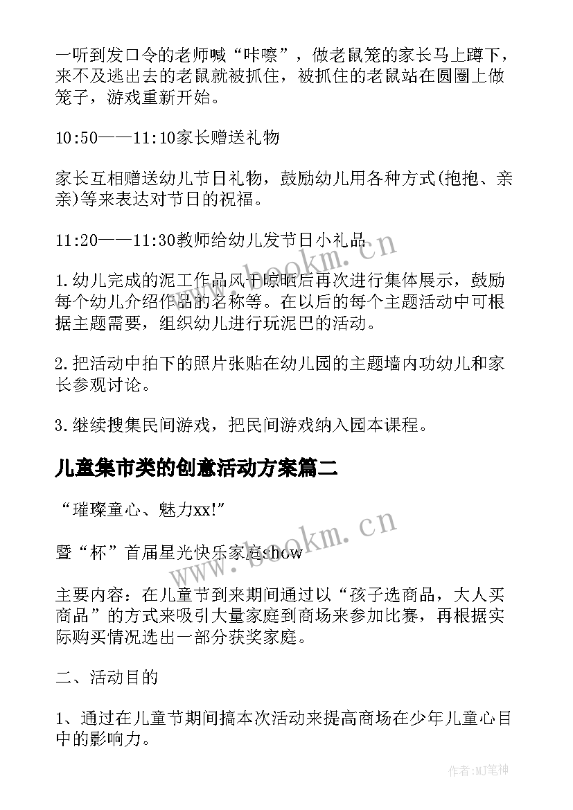 最新儿童集市类的创意活动方案(优秀10篇)