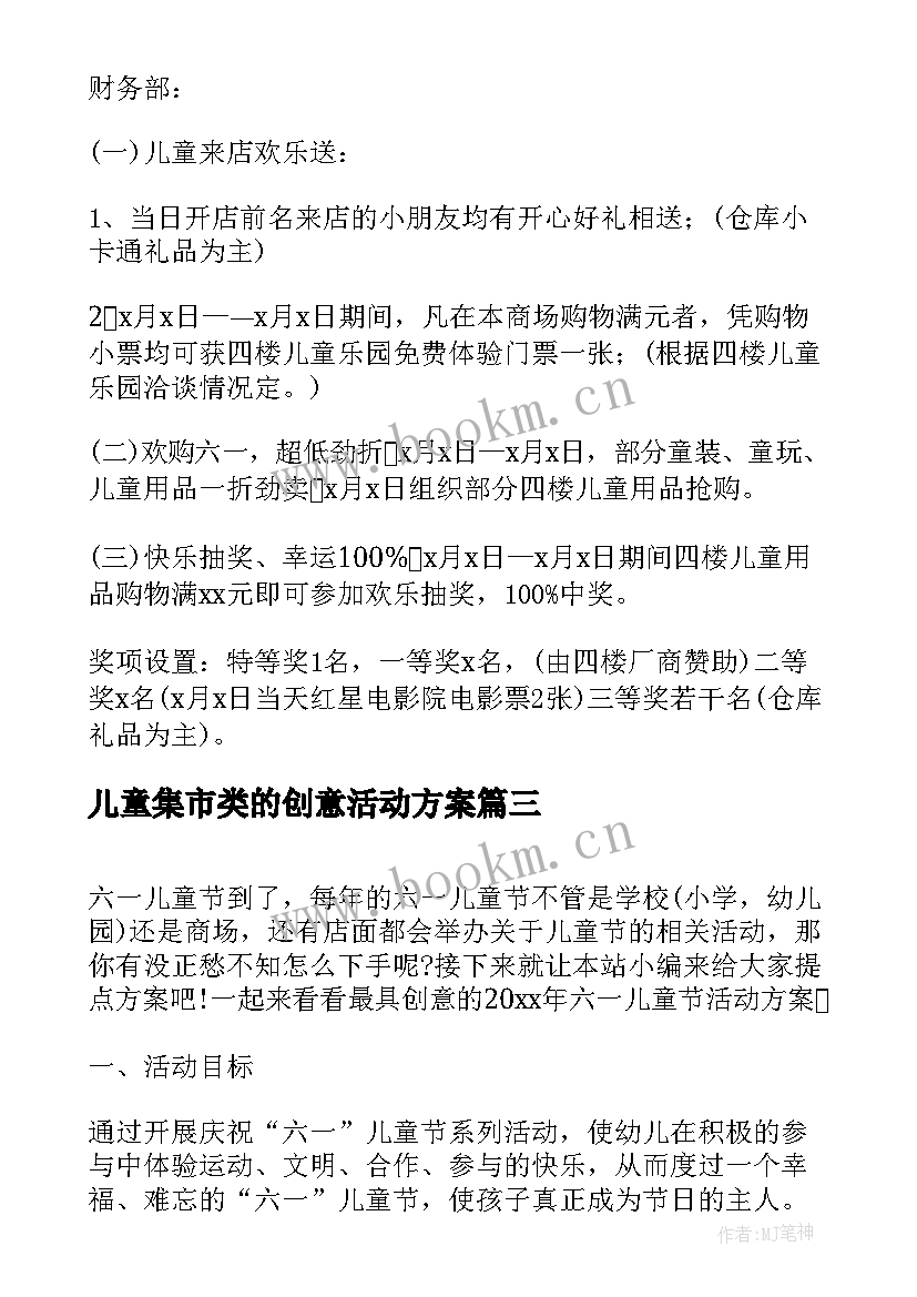 最新儿童集市类的创意活动方案(优秀10篇)