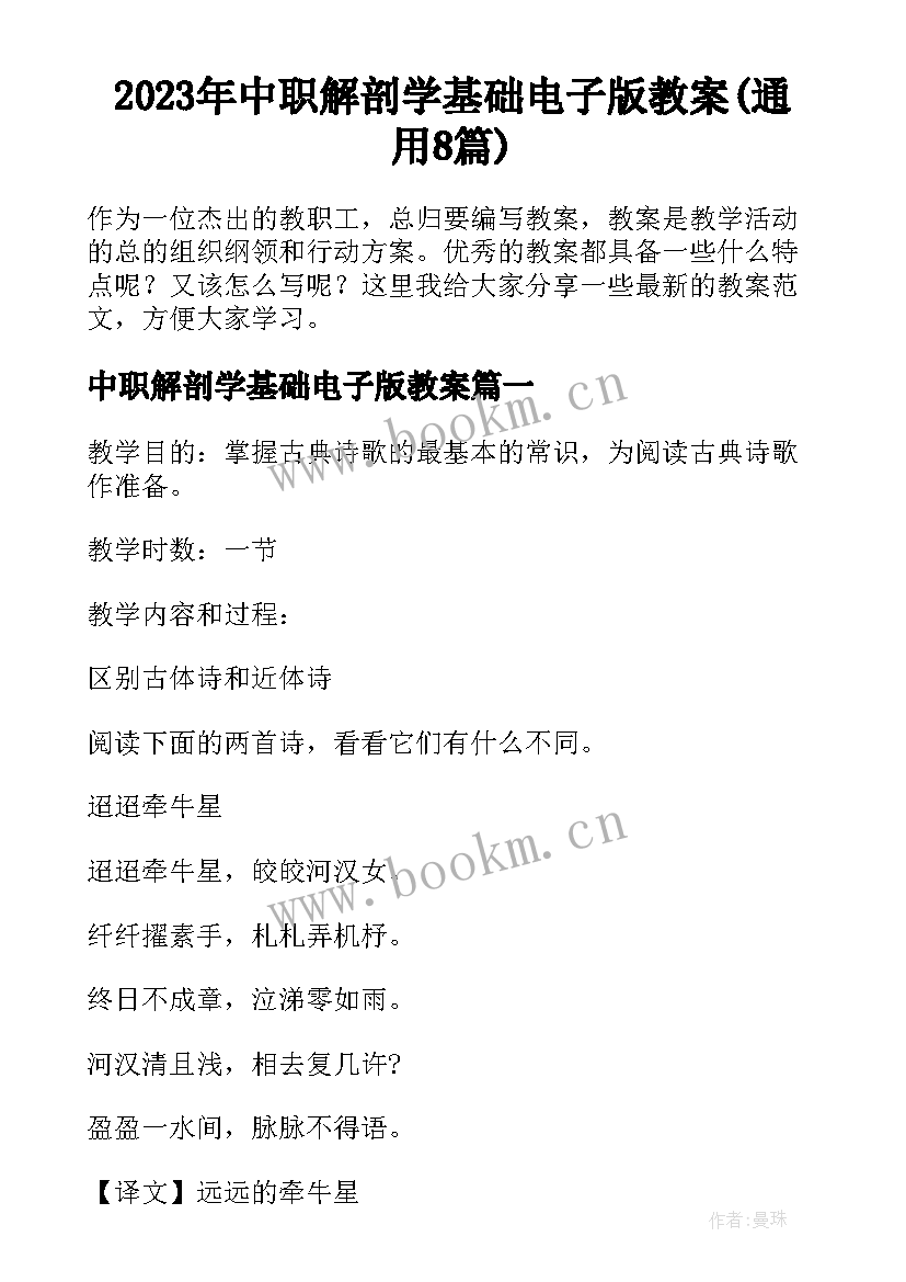 2023年中职解剖学基础电子版教案(通用8篇)