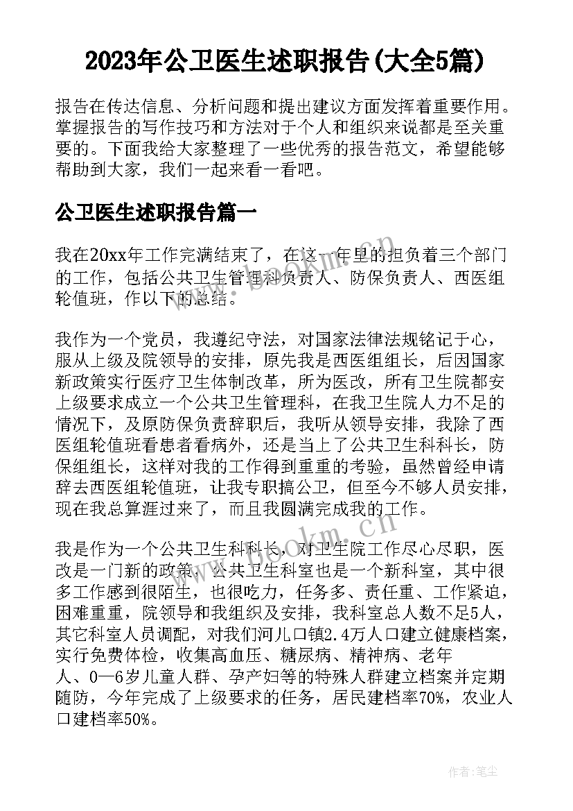 2023年公卫医生述职报告(大全5篇)