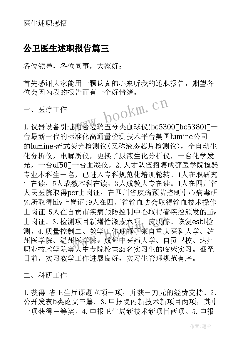 2023年公卫医生述职报告(大全5篇)