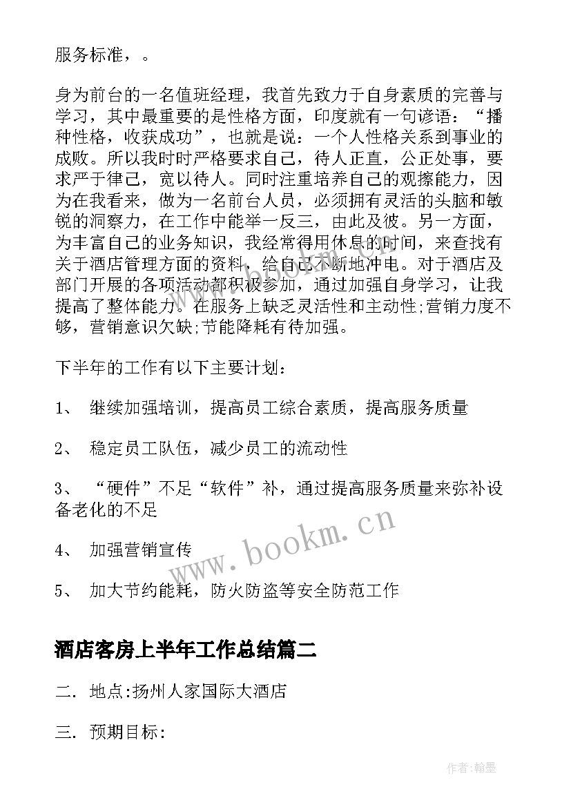 2023年酒店客房上半年工作总结(通用5篇)