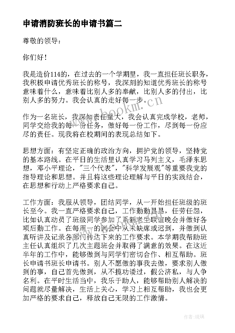 2023年申请消防班长的申请书(精选8篇)