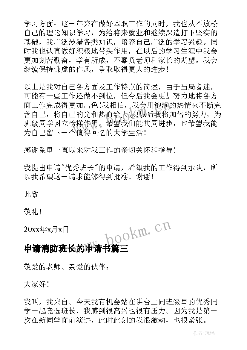 2023年申请消防班长的申请书(精选8篇)