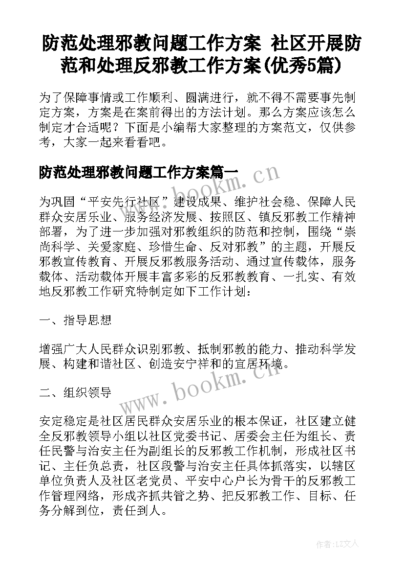 防范处理邪教问题工作方案 社区开展防范和处理反邪教工作方案(优秀5篇)