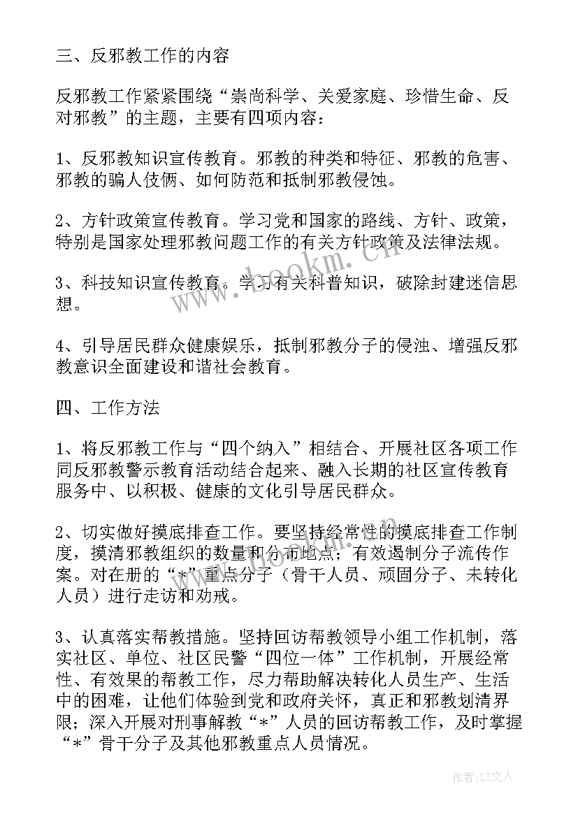 防范处理邪教问题工作方案 社区开展防范和处理反邪教工作方案(优秀5篇)