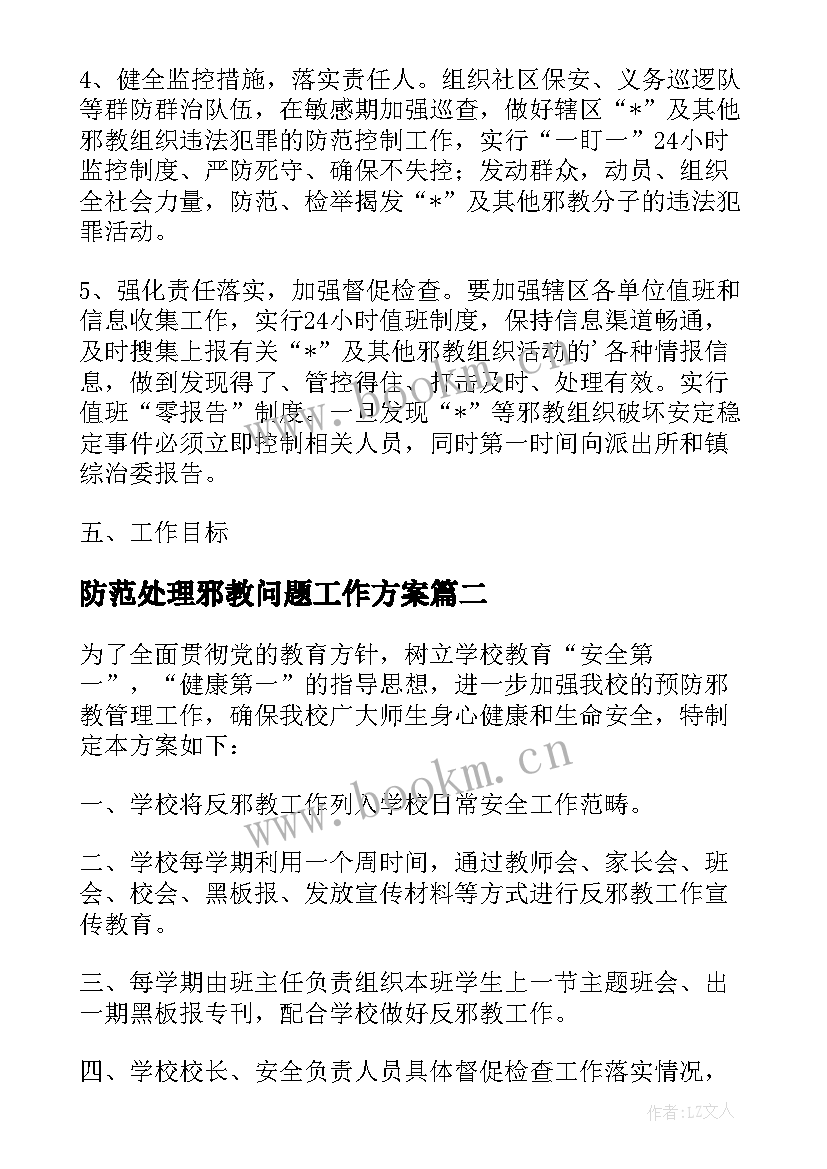 防范处理邪教问题工作方案 社区开展防范和处理反邪教工作方案(优秀5篇)