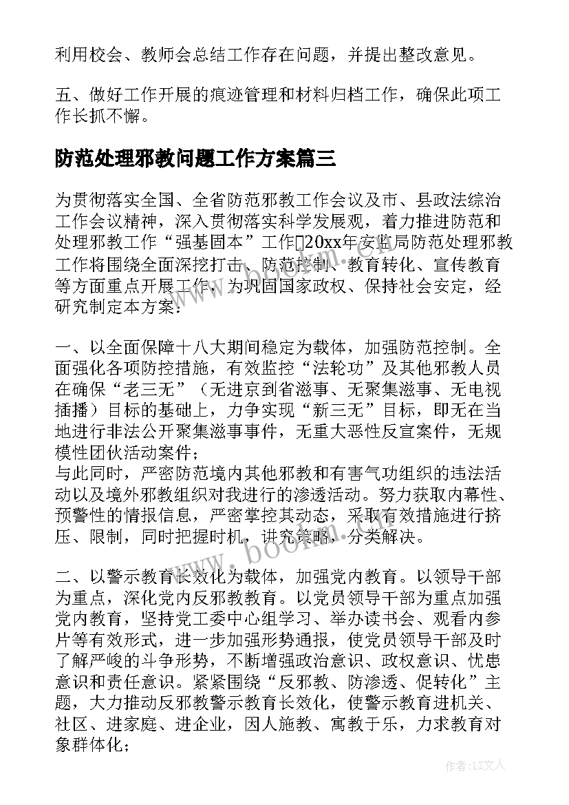 防范处理邪教问题工作方案 社区开展防范和处理反邪教工作方案(优秀5篇)