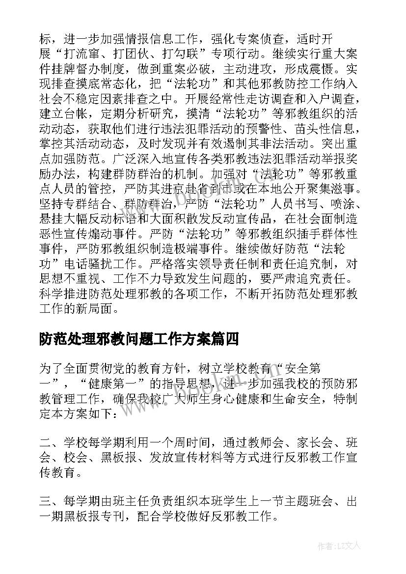 防范处理邪教问题工作方案 社区开展防范和处理反邪教工作方案(优秀5篇)