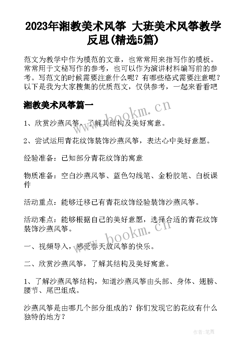 2023年湘教美术风筝 大班美术风筝教学反思(精选5篇)