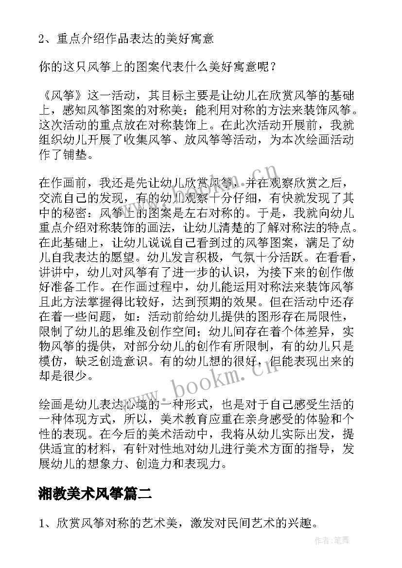 2023年湘教美术风筝 大班美术风筝教学反思(精选5篇)