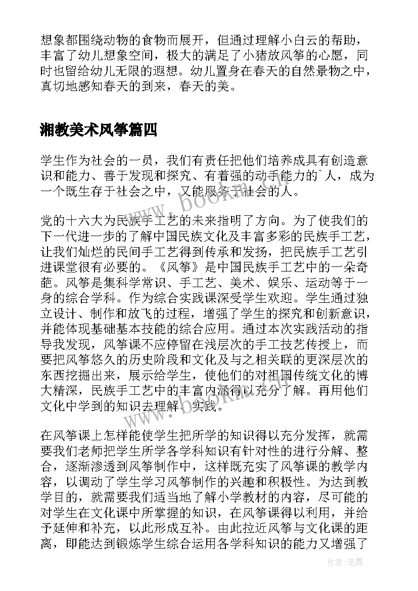 2023年湘教美术风筝 大班美术风筝教学反思(精选5篇)