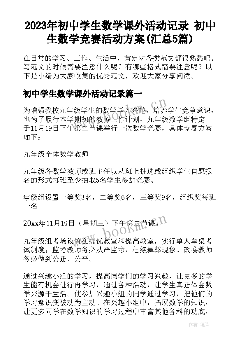 2023年初中学生数学课外活动记录 初中生数学竞赛活动方案(汇总5篇)