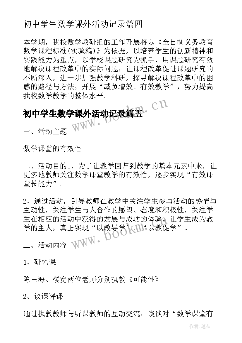 2023年初中学生数学课外活动记录 初中生数学竞赛活动方案(汇总5篇)