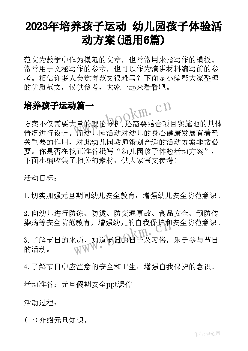 2023年培养孩子运动 幼儿园孩子体验活动方案(通用6篇)