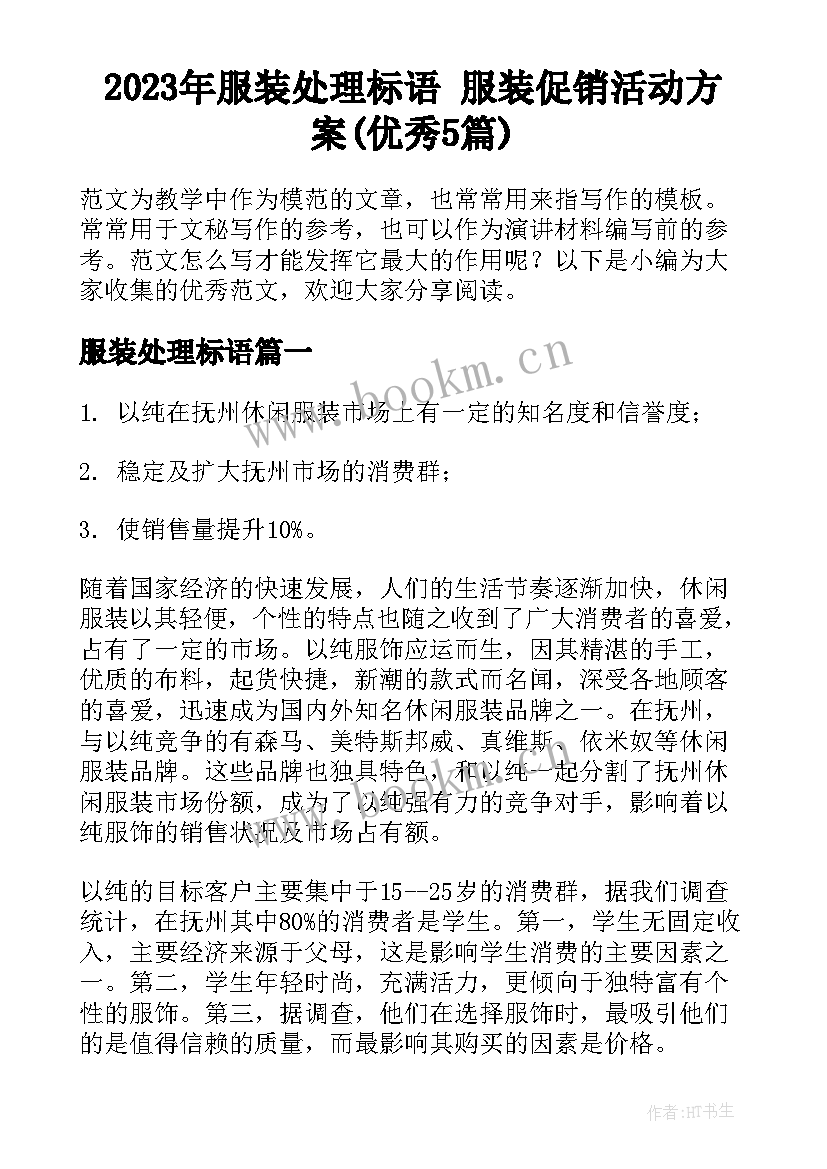 2023年服装处理标语 服装促销活动方案(优秀5篇)