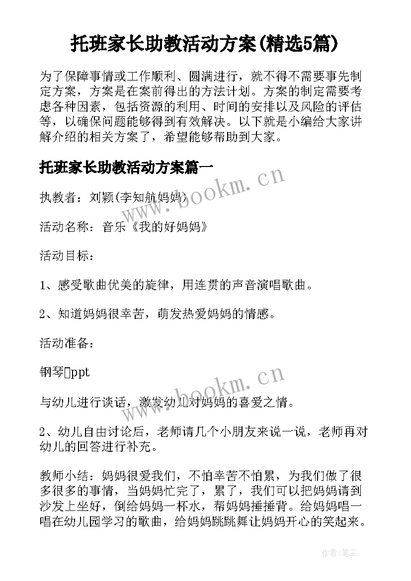 托班家长助教活动方案(精选5篇)