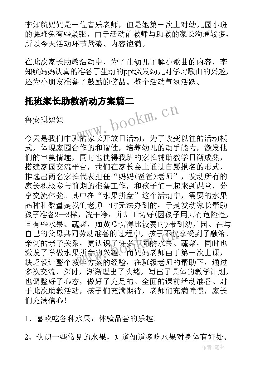 托班家长助教活动方案(精选5篇)