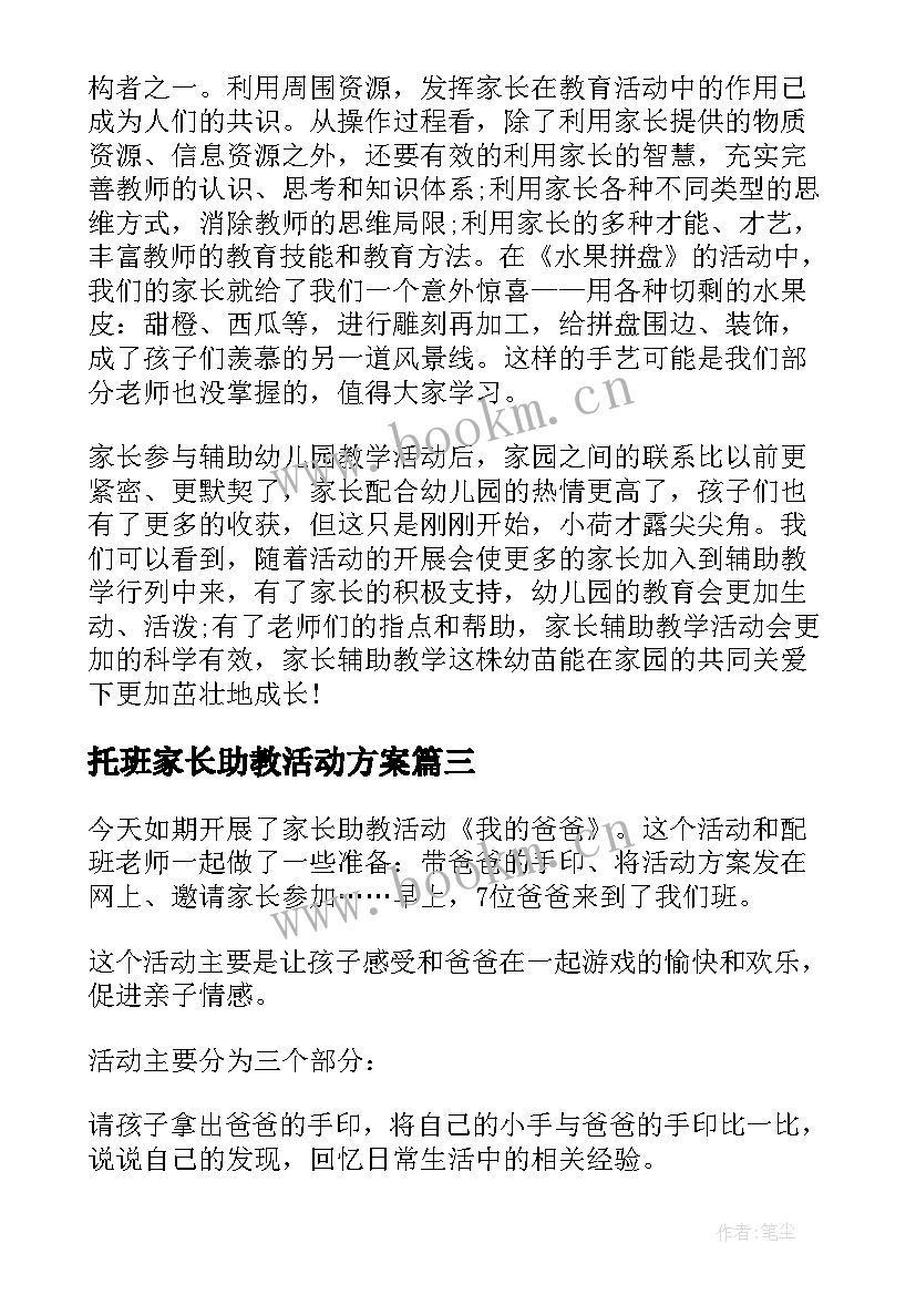 托班家长助教活动方案(精选5篇)