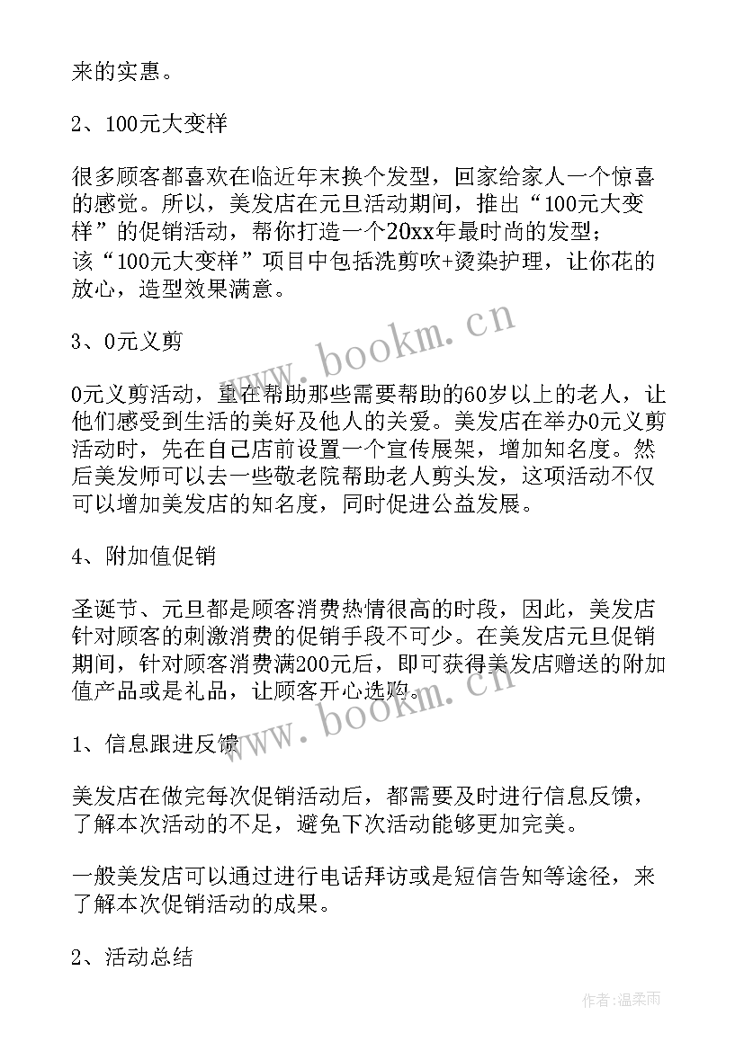 2023年发廊新店开业活动方案(汇总7篇)