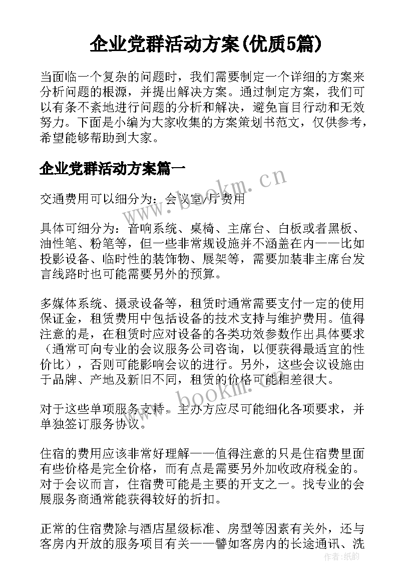 企业党群活动方案(优质5篇)