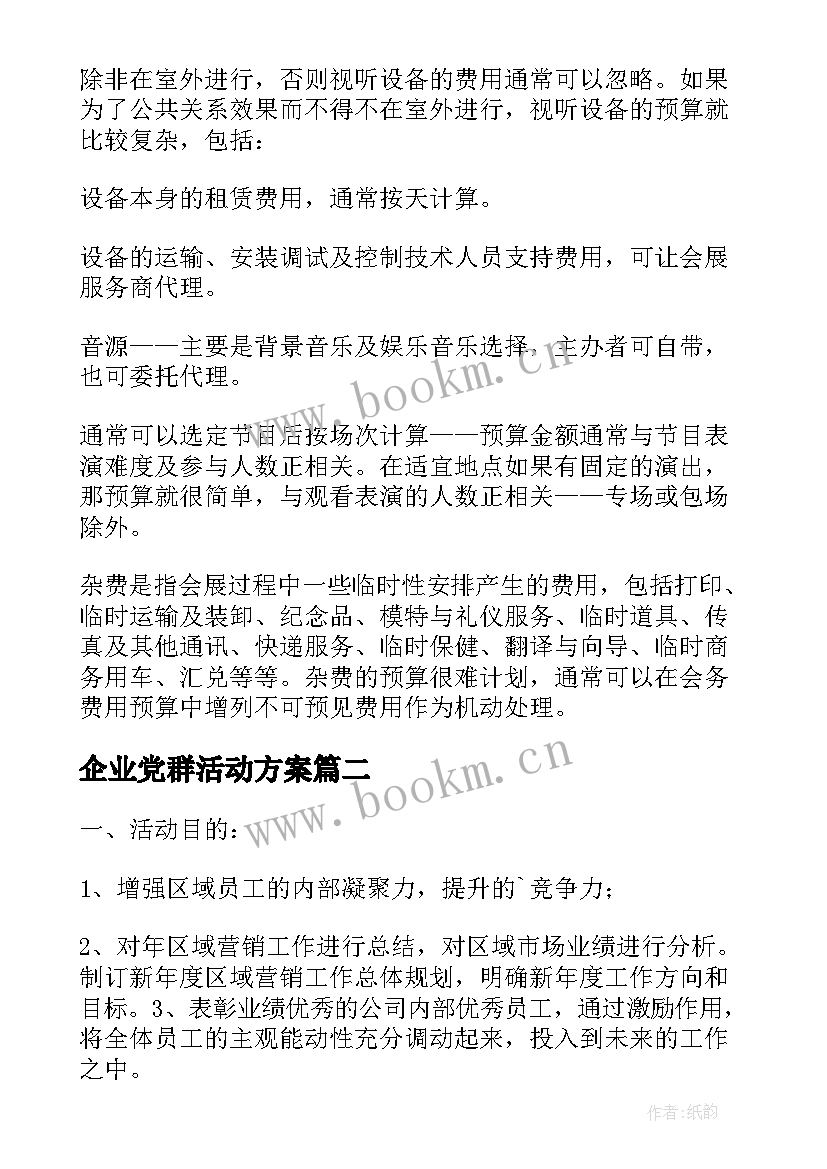 企业党群活动方案(优质5篇)