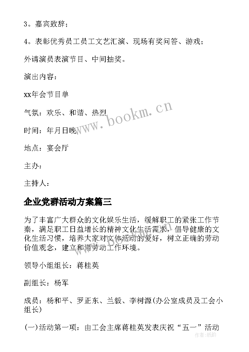 企业党群活动方案(优质5篇)