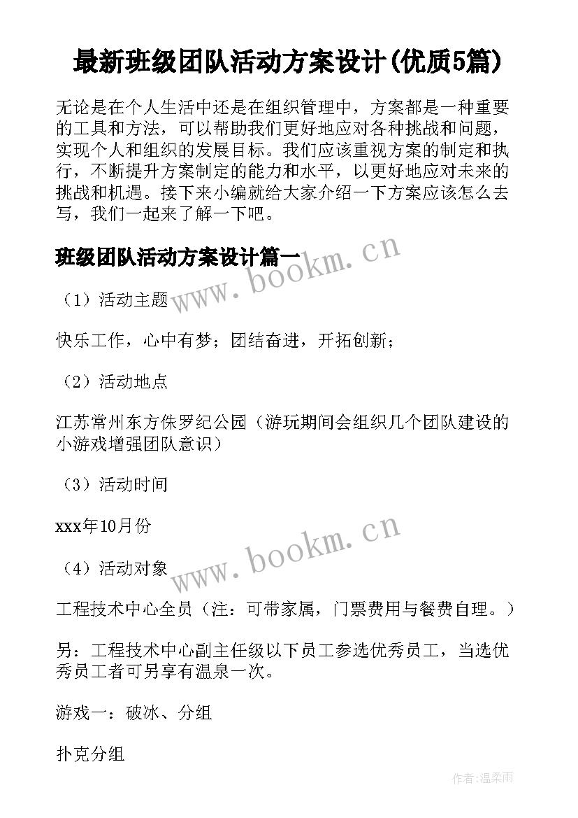 最新班级团队活动方案设计(优质5篇)