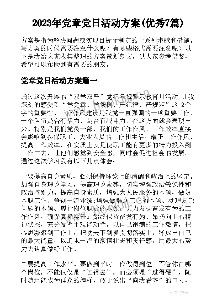 2023年党章党日活动方案(优秀7篇)