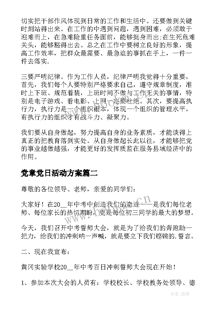 2023年党章党日活动方案(优秀7篇)