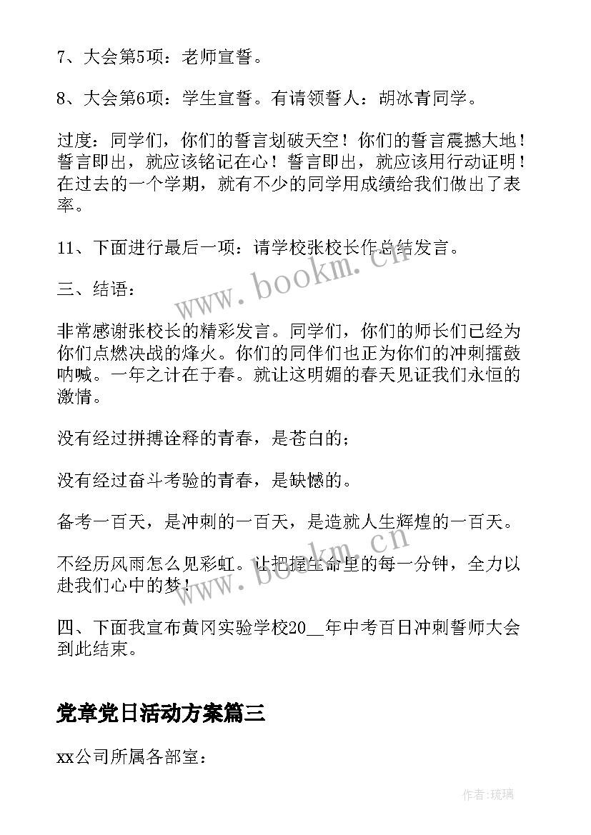 2023年党章党日活动方案(优秀7篇)