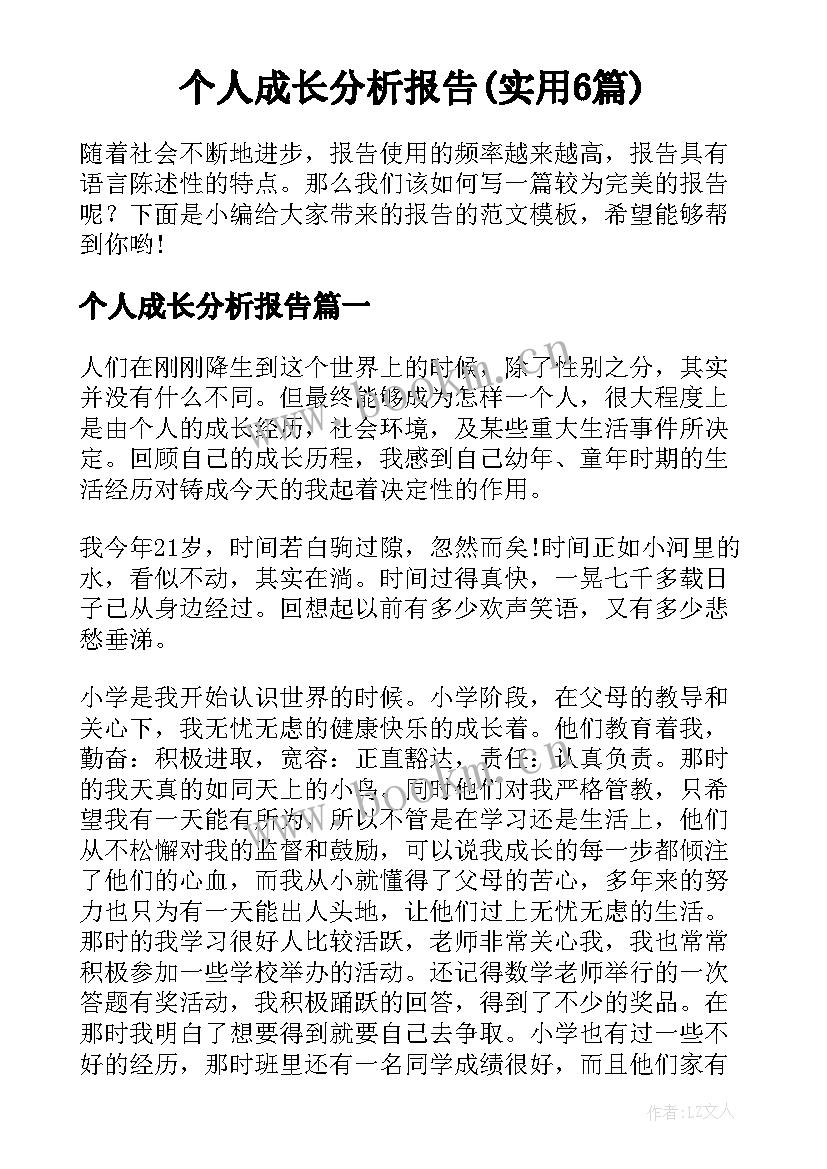 个人成长分析报告(实用6篇)