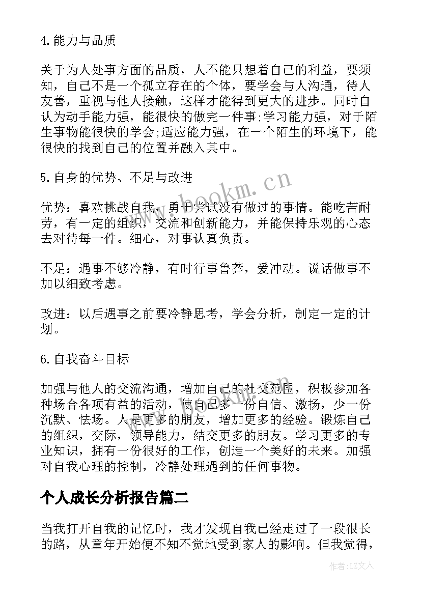 个人成长分析报告(实用6篇)